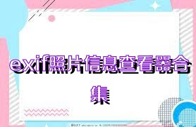 exif照片信息查看器合集