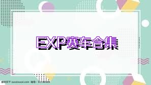 EXP赛车合集