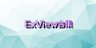 ExView合集