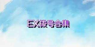 EX拨号合集