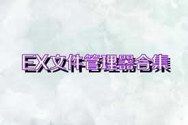 EX文件管理器合集