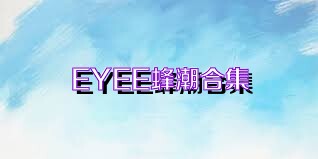 EYEE蜂潮合集