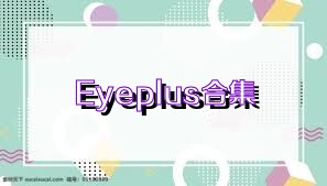 Eyeplus合集