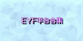 EYF平台合集