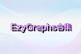 EzyGraphs合集