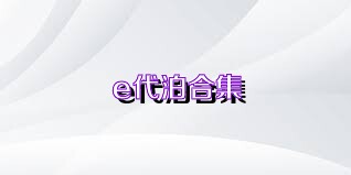 e代泊合集