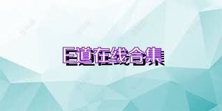 E道在线合集