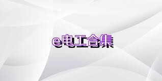e电工合集