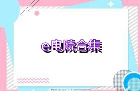 e电院合集