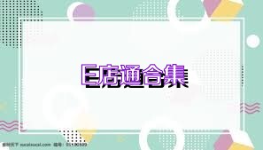 E店通合集