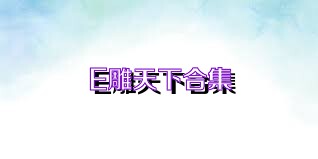E雕天下合集
