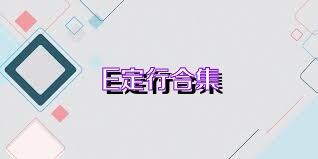 E定行合集