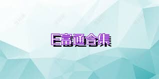 E富通合集