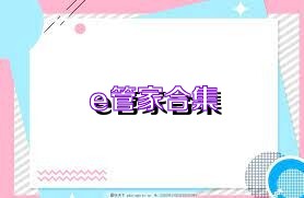 e管家合集