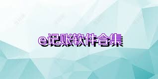 e记账软件合集