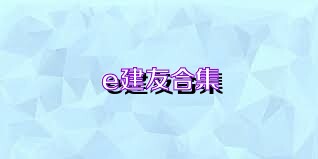 e建友合集