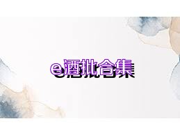 e酒批合集