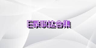 E录职达合集