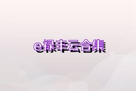 e禄丰云合集