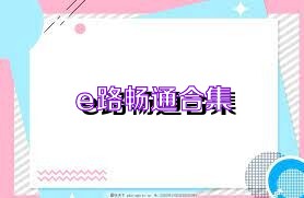 e路畅通合集