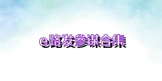 e路发参谋合集