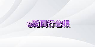 e路同行合集
