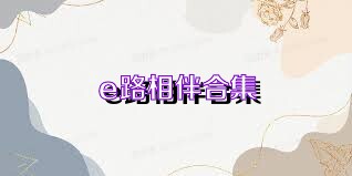 e路相伴合集