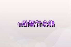 e路智行合集