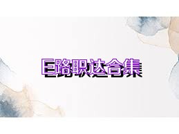 E路职达合集
