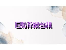 E妈伴读合集