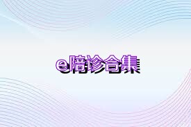 e陪诊合集
