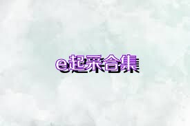 e起采合集