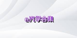 e汽学合集