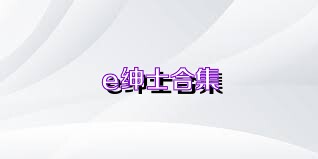 e绅士合集