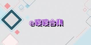 e嗖嗖合集