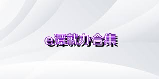 e潭就办合集