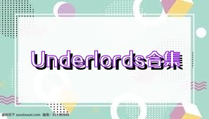 Underlords合集