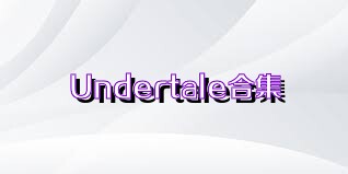 Undertale合集