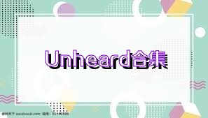 Unheard合集