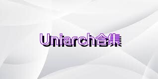 Uniarch合集