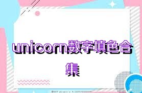 unicorn数字填色合集