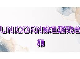 UNICORN涂色游戏合集