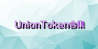 UnionToken合集