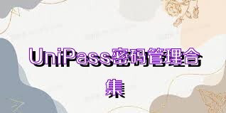 UniPass密码管理合集