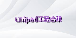 unipad工程合集