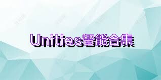 Unities智能合集