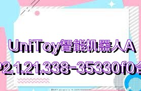 UniToy智能机器人APP2.1.21.338-35330f0合集