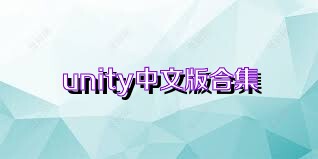 unity中文版合集