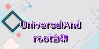 UniversalAndroot合集