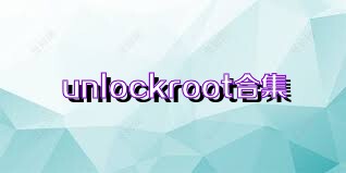 unlockroot合集